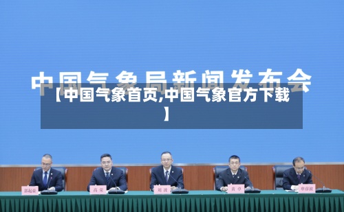 【中国气象首页,中国气象官方下载】-第3张图片