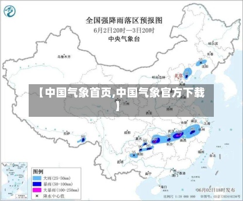 【中国气象首页,中国气象官方下载】