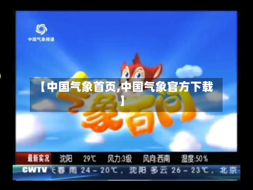 【中国气象首页,中国气象官方下载】-第2张图片