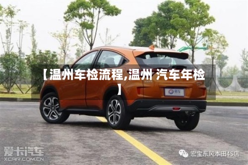 【温州车检流程,温州 汽车年检】-第2张图片