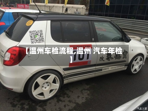 【温州车检流程,温州 汽车年检】-第3张图片