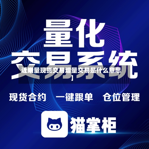 近来【增量现货交易增量交易是什么意思】-第2张图片