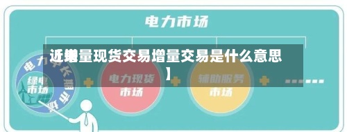 近来【增量现货交易增量交易是什么意思】-第3张图片