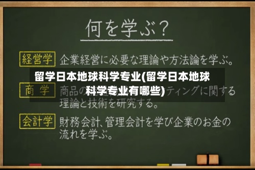 留学日本地球科学专业(留学日本地球科学专业有哪些)-第3张图片