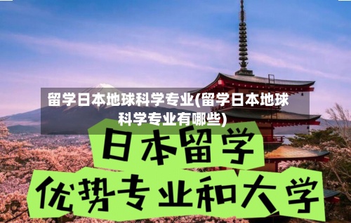 留学日本地球科学专业(留学日本地球科学专业有哪些)
