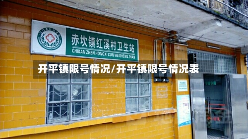 开平镇限号情况/开平镇限号情况表-第2张图片