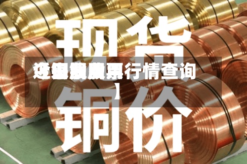 近来【铜股费用今日费用今日铜股票行情查询】-第2张图片