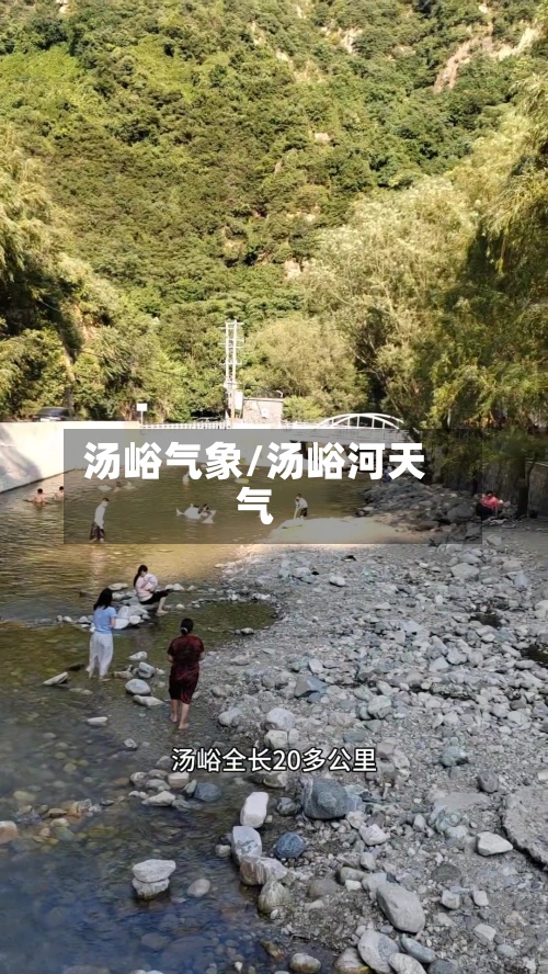 汤峪气象/汤峪河天气-第3张图片