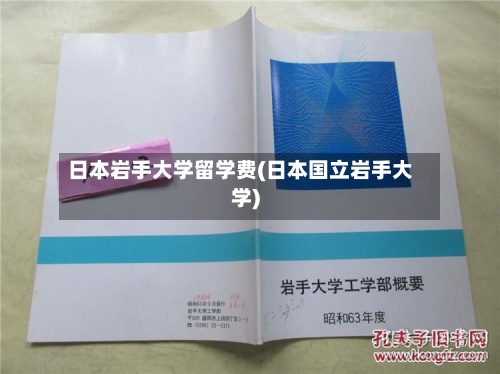日本岩手大学留学费(日本国立岩手大学)-第2张图片