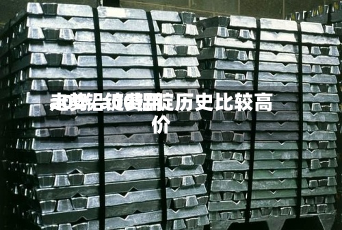 a00铝锭费用
走势/a00铝锭历史比较高
价