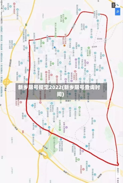 新乡限号规定2022(新乡限号查询时间)