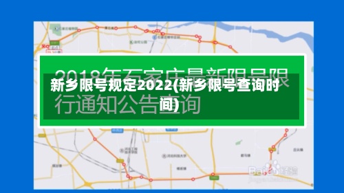 新乡限号规定2022(新乡限号查询时间)-第3张图片