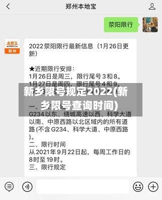 新乡限号规定2022(新乡限号查询时间)-第2张图片