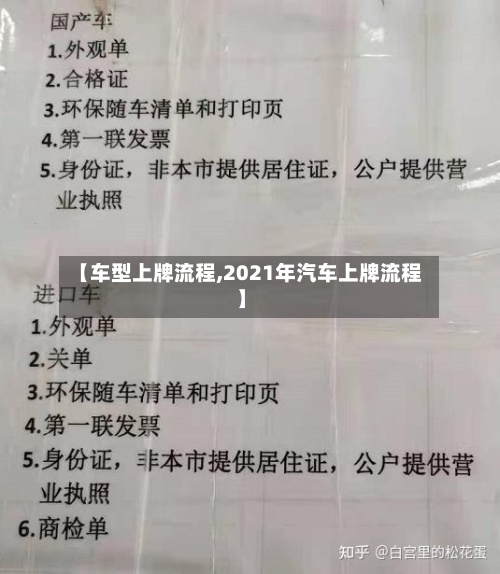 【车型上牌流程,2021年汽车上牌流程】