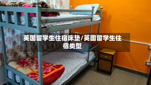 英国留学生住宿床垫/英国留学生住宿类型