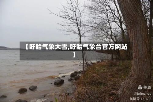 【盱眙气象大雪,盱眙气象台官方网站】