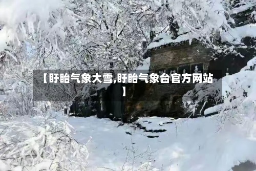 【盱眙气象大雪,盱眙气象台官方网站】-第2张图片