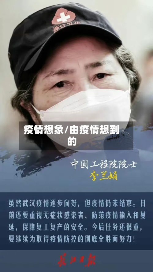 疫情想象/由疫情想到的-第2张图片
