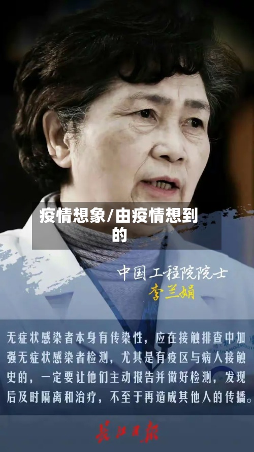 疫情想象/由疫情想到的