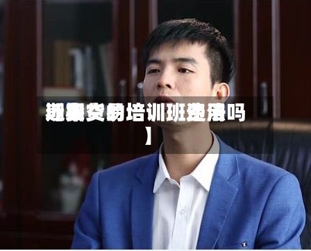 近来
【期货的培训班费用
期货交易培训班违法吗】-第2张图片