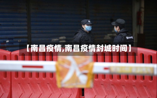 【南昌疫情,南昌疫情封城时间】-第2张图片