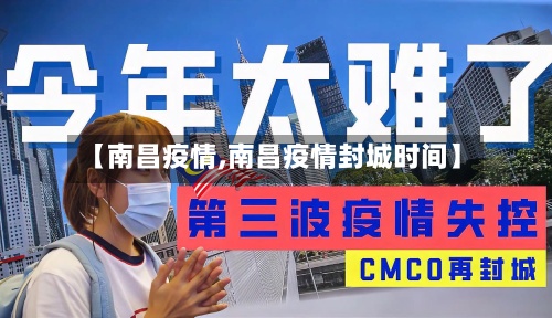 【南昌疫情,南昌疫情封城时间】