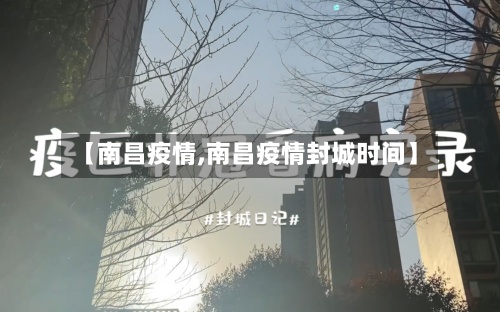 【南昌疫情,南昌疫情封城时间】-第3张图片