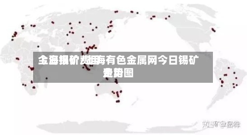 上海锡矿费用
今日报价/上海有色金属网今日锡矿费用
走势图-第3张图片