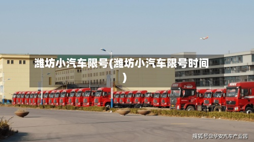 潍坊小汽车限号(潍坊小汽车限号时间)