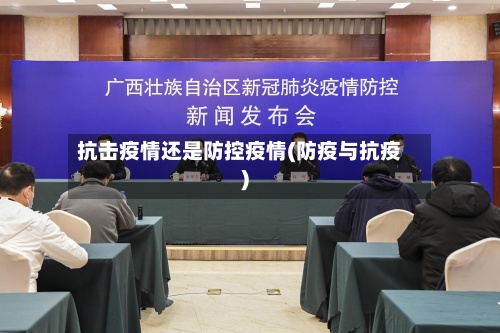 抗击疫情还是防控疫情(防疫与抗疫)