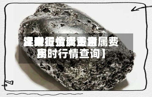 近来
【贵重金属费用
实时行情贵重金属费用
实时行情查询】-第2张图片