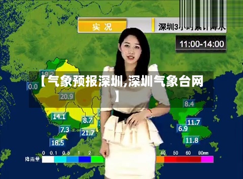 【气象预报深圳,深圳气象台网】
