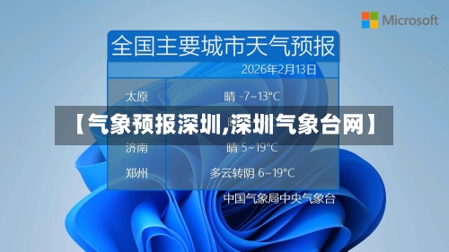 【气象预报深圳,深圳气象台网】-第3张图片