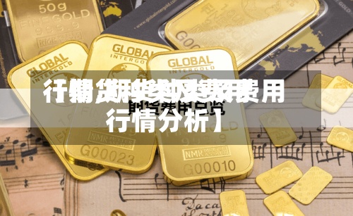【期货种类及费用行情,期货种类及费用行情分析】