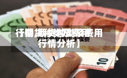 【期货种类及费用
行情,期货种类及费用
行情分析】-第3张图片