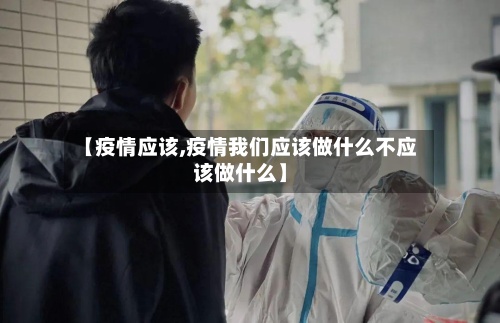 【疫情应该,疫情我们应该做什么不应该做什么】