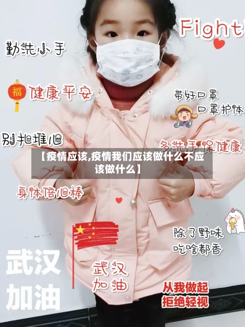 【疫情应该,疫情我们应该做什么不应该做什么】-第2张图片