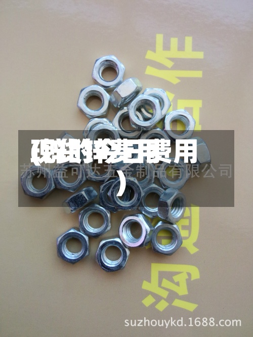 现货锌费用(锌的今日费用)
