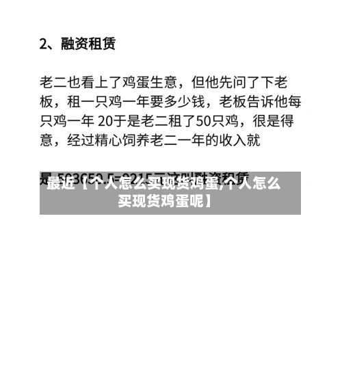 最近【个人怎么买现货鸡蛋,个人怎么买现货鸡蛋呢】