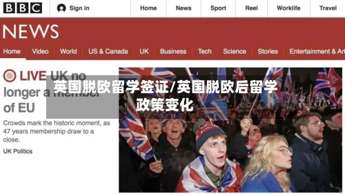 英国脱欧留学签证/英国脱欧后留学政策变化-第2张图片
