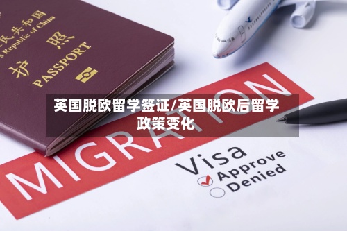 英国脱欧留学签证/英国脱欧后留学政策变化