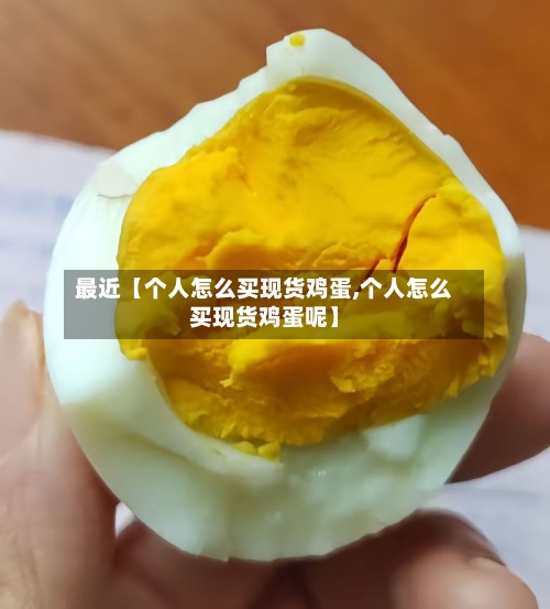 最近【个人怎么买现货鸡蛋,个人怎么买现货鸡蛋呢】-第3张图片