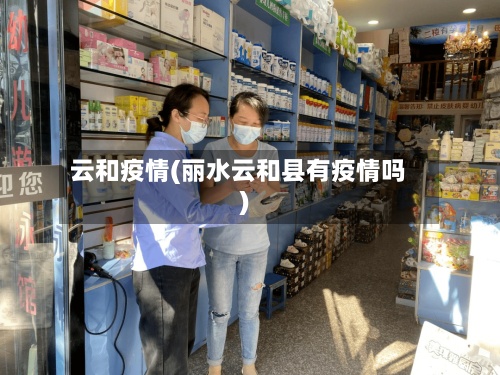 云和疫情(丽水云和县有疫情吗)-第3张图片