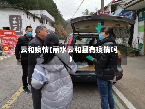 云和疫情(丽水云和县有疫情吗)