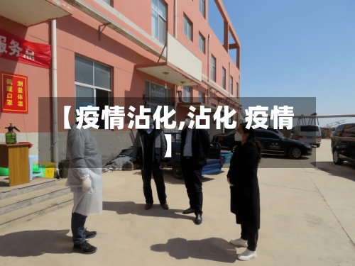 【疫情沾化,沾化 疫情】