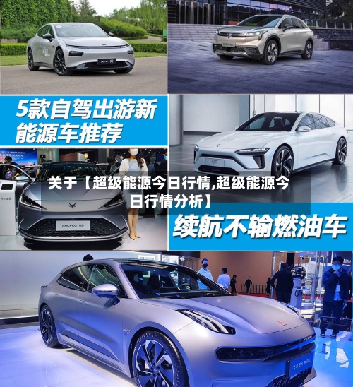 关于【超级能源今日行情,超级能源今日行情分析】