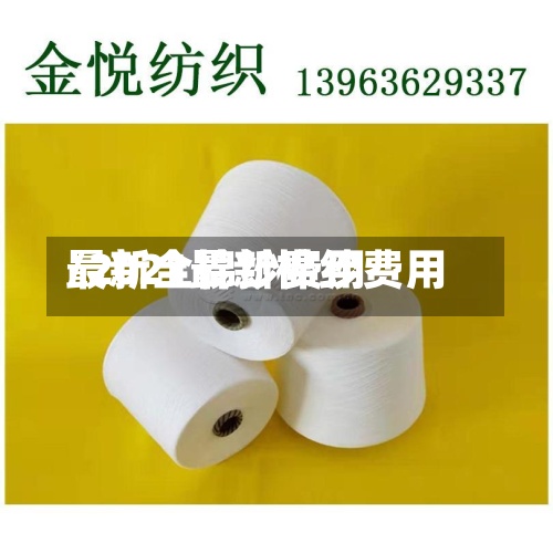 最新全棉纱费用
/2021最新棉纱费用
-第2张图片