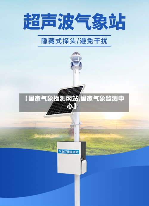 【国家气象检测网站,国家气象监测中心】-第2张图片