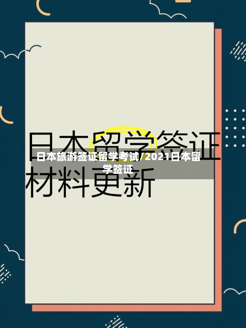 日本旅游签证留学考试/2021日本留学签证
