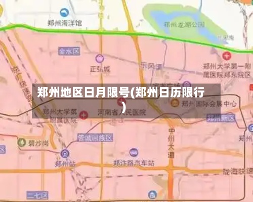 郑州地区日月限号(郑州日历限行)-第3张图片